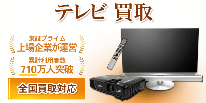 テレビ 買取