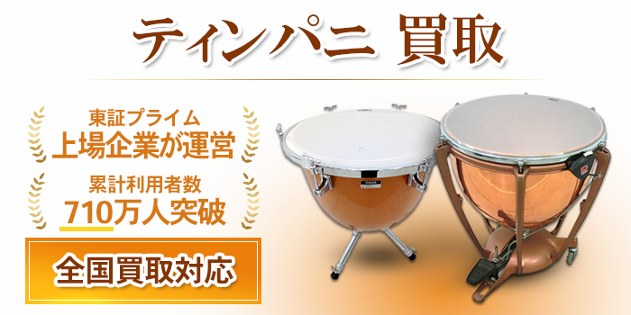 ティンパニ 買取
