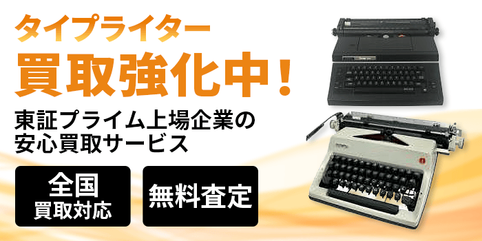 タイプライター 買取