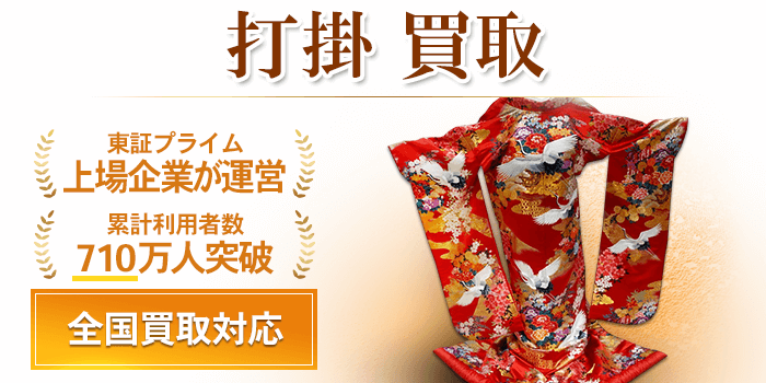 打掛 買取