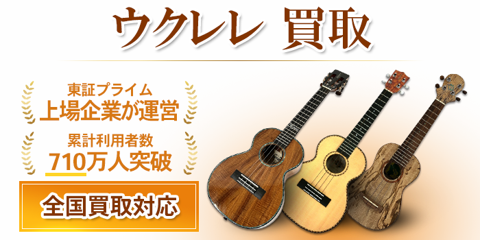 ウクレレ 買取