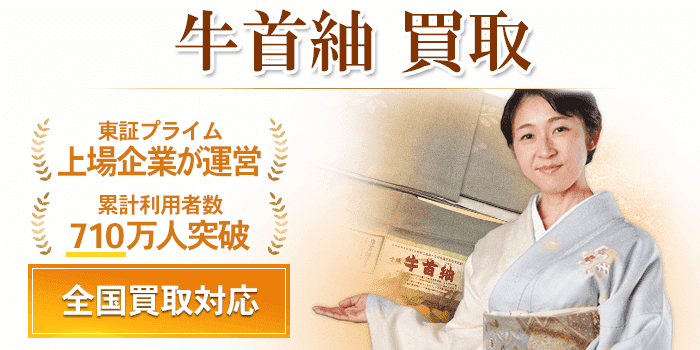 牛首紬 買取