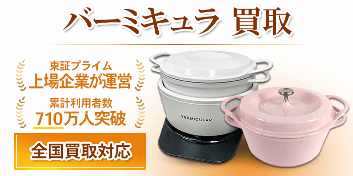 バーミキュラ 買取