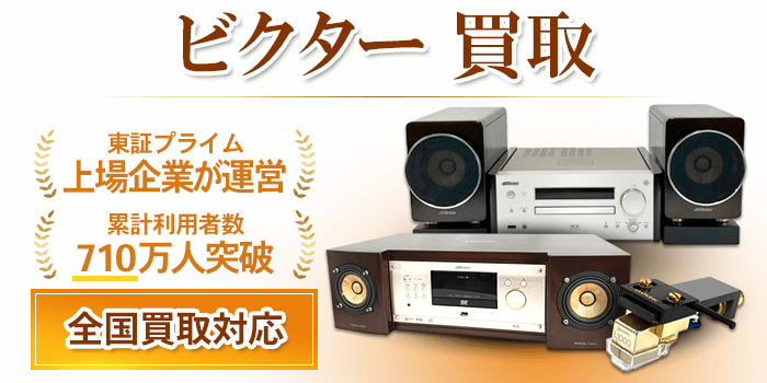 ビクター victor 買取
