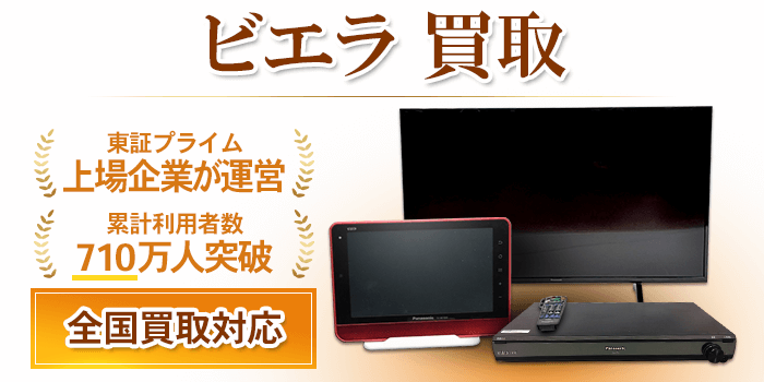 ビエラ 買取