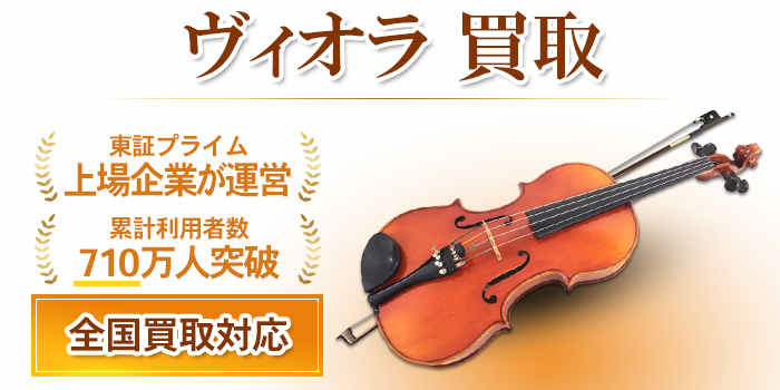 ヴィオラ 買取