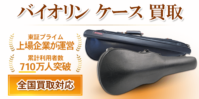 ヴァイオリン 買取