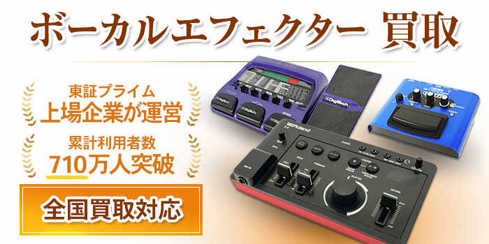ボーカルエフェクター 買取