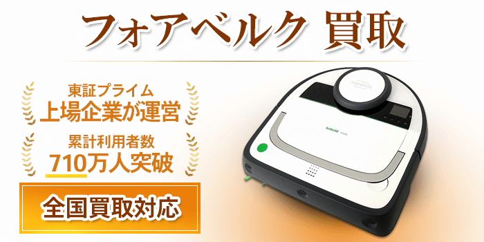 フォアベルク 買取