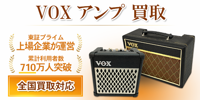 VOXアンプ 買取