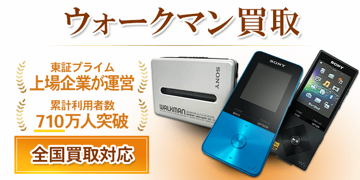 ウォークマン買取