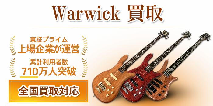 Warwick（ワーウィック）買取