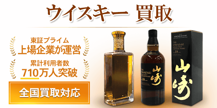 ウイスキー 買取