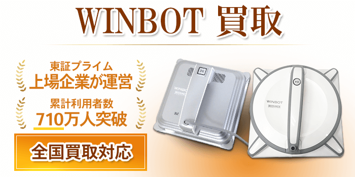 WINBOT 買取