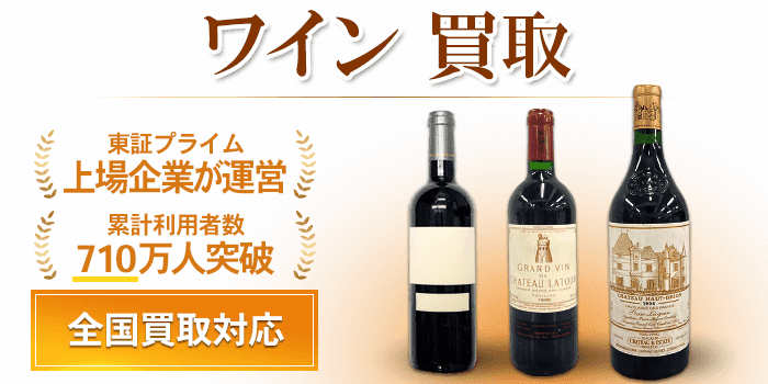 ワイン 買取