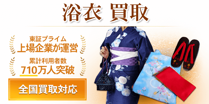 浴衣 買取