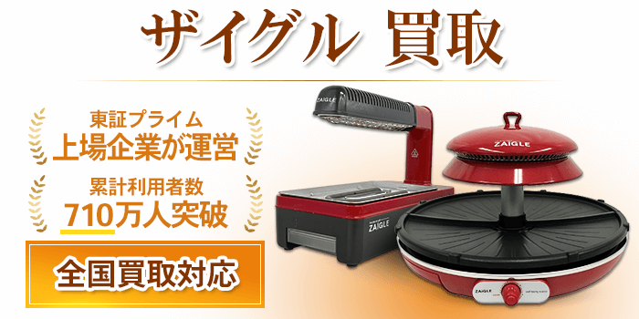 ザイグル 買取