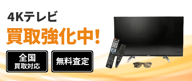 4Kテレビ 買取