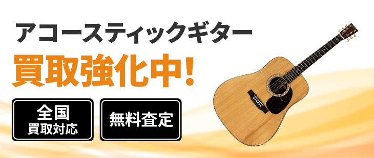 アコースティックギター 買取