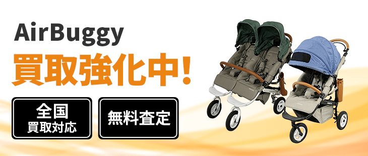エアバギー(AirBuggy) 買取|中古ベビーカーの無料査定はこちら