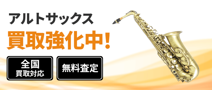 アルトサックス 買取