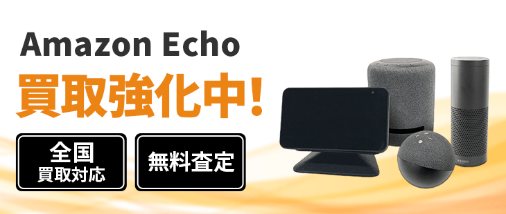 Amazon Echo 買取【アレクサ(Alexa)高価買取！Show 5・Dotなども査定】