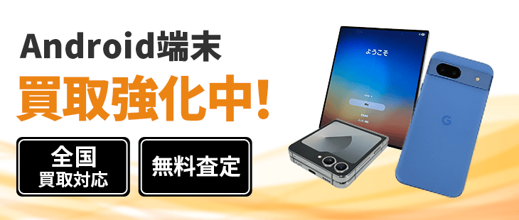 アンドロイド(Android)端末 買取