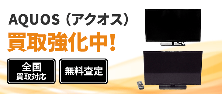 アクオス 買取