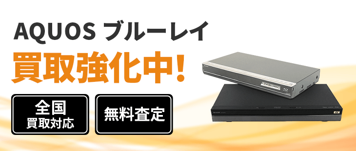 AQUOS ブルーレイ 買取