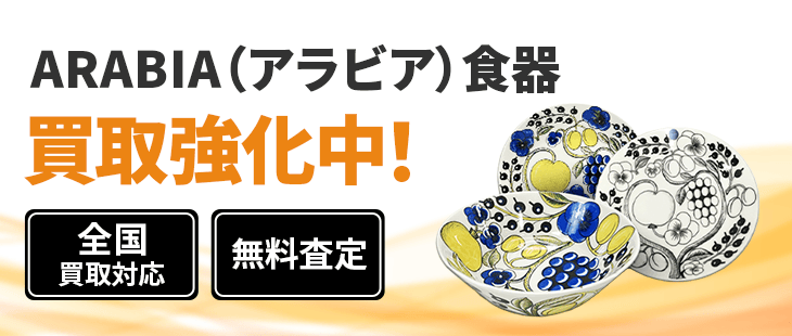 アラビア 買取
