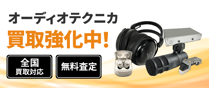 オーディオテクニカ 買取