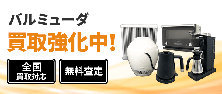 バルミューダ 買取