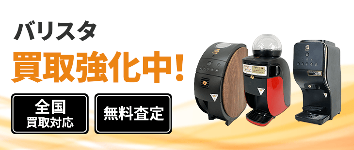 バリスタ 買取