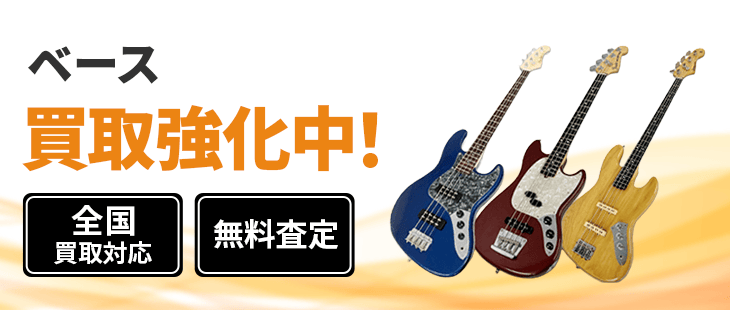 ベース 買取