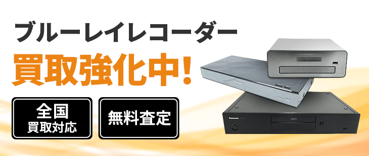 ブルーレイレコーダー 買取