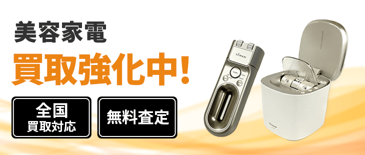 美容家電 買取