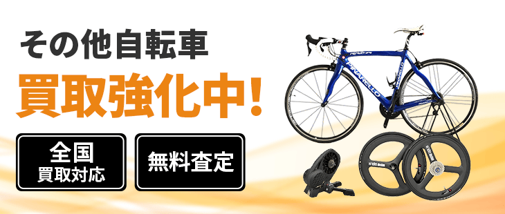 その他自転車 買取