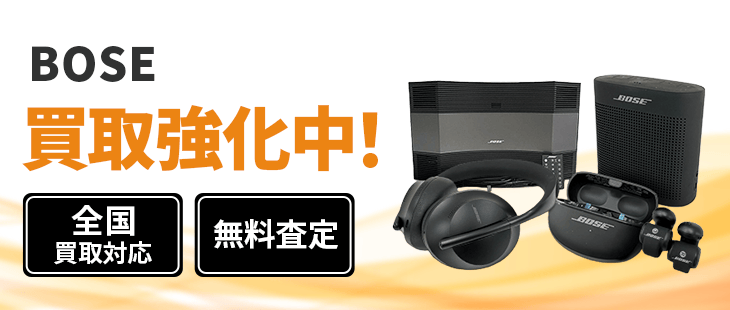 BOSE（ボーズ）買取