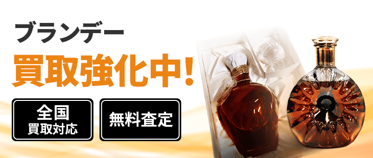 ブランデー 買取