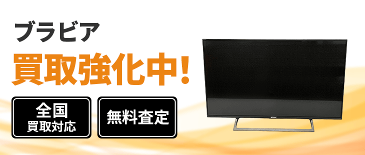ブラビア 買取