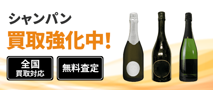 シャンパン 買取