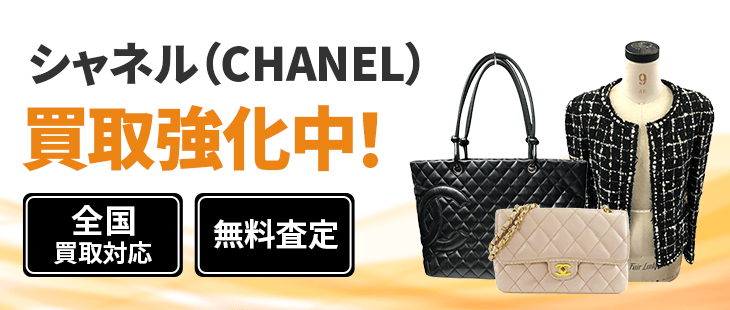 シャネル 買取