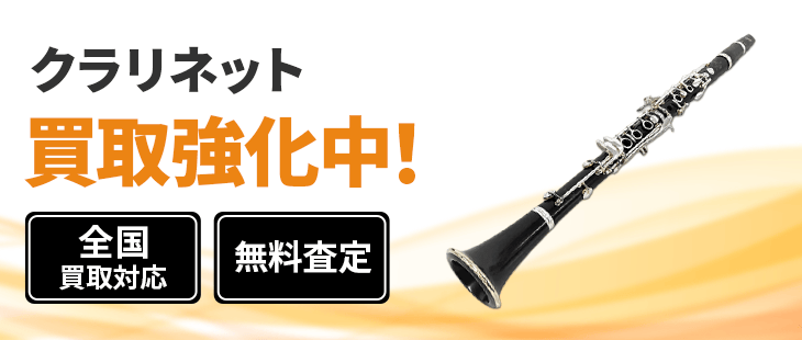 クラリネット 買取