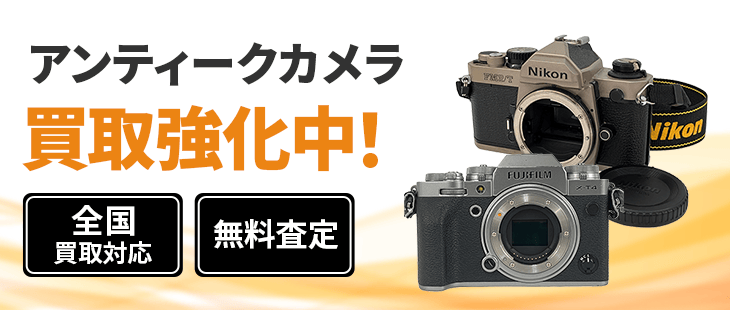 クラシックカメラ 買取