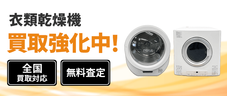 衣類乾燥機 買取