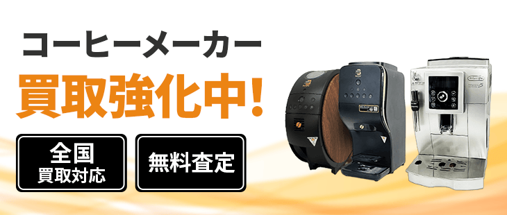 コーヒーメーカー 買取