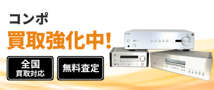 コンポ 買取