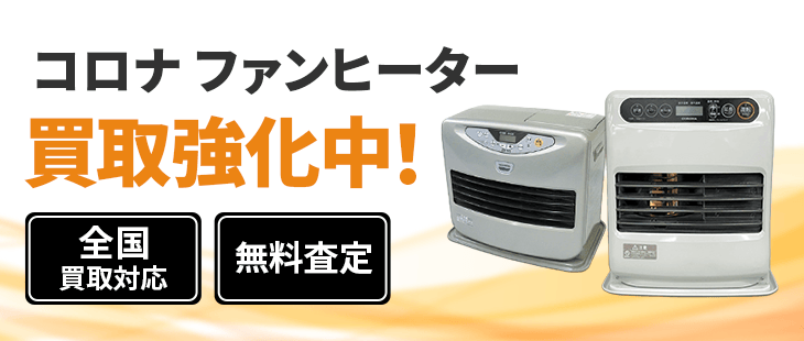 コロナ ファンヒーター 買取