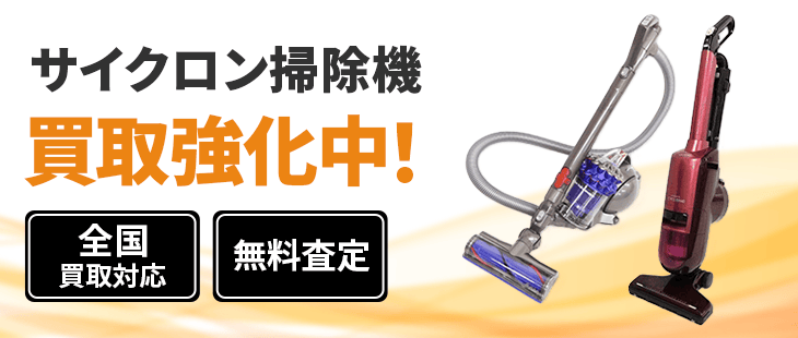 サイクロン掃除機 買取