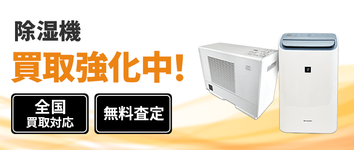 除湿機 買取